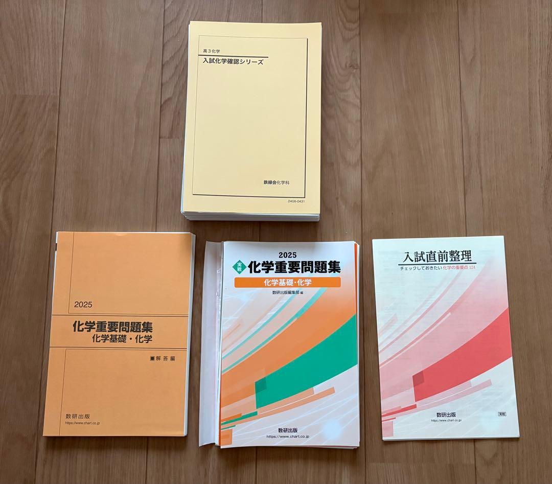 鉄緑会　入試化学確認シリーズ 高3 受験　新課程対応　化学重要問題集 2025 鉄緑会 入試化学確認シリーズ 高3 受験 新課程対応 化学重要問題集