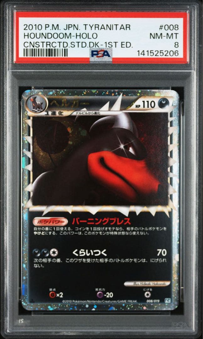 ポケモンカード ヘルガー グレート レジェンド 1ED PSA8 - メルカリ