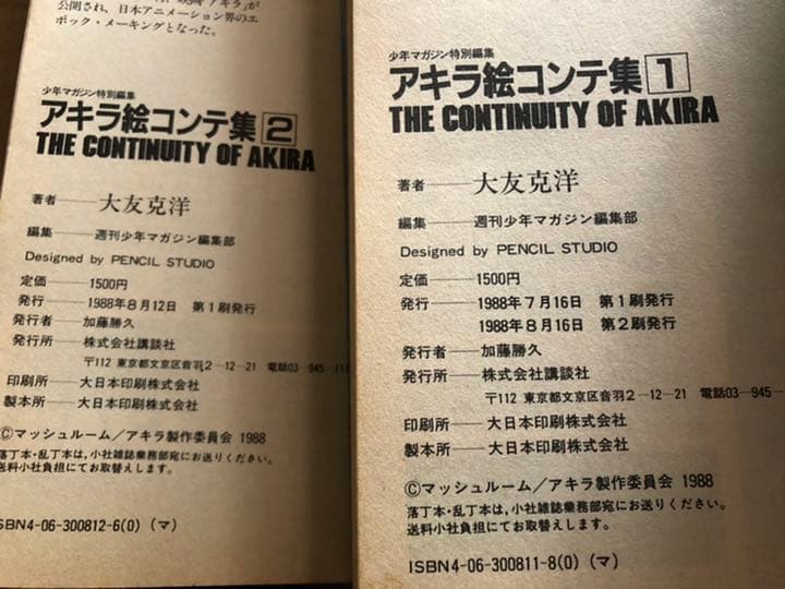 AKIRA 絵コンテ集 1巻2巻初版 アキラ初版漫画 アニメコミック 雑誌