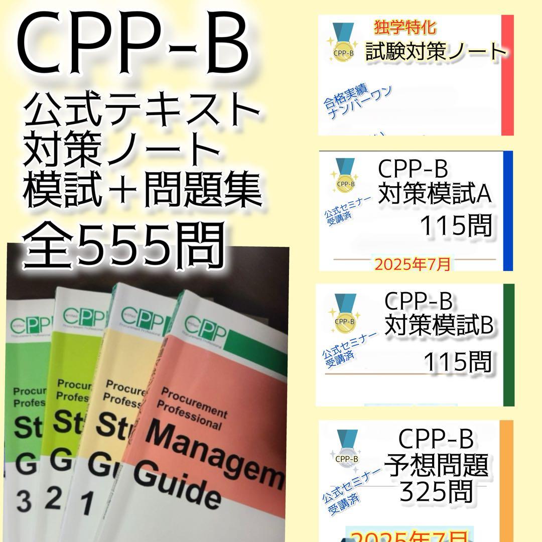 CPP-B調達プロフェッショナル　公式テキストフルセット　まとめ＋問題数555問 CPP-B 調達プロフェッショナル資格 模試AB&問題集 555問セット - メルカリ