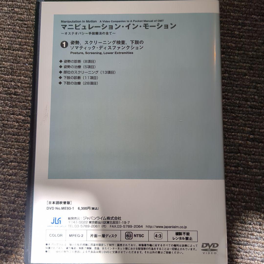 マニピュレーレーション　イン　モーション　オステオパシー手技療法の全て