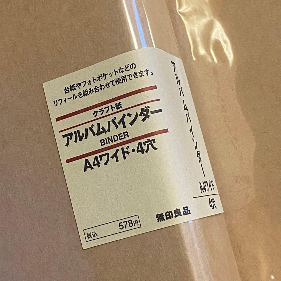 無印良品／アルバムバインダー／A4ワイド・4穴／廃盤／未開封新品