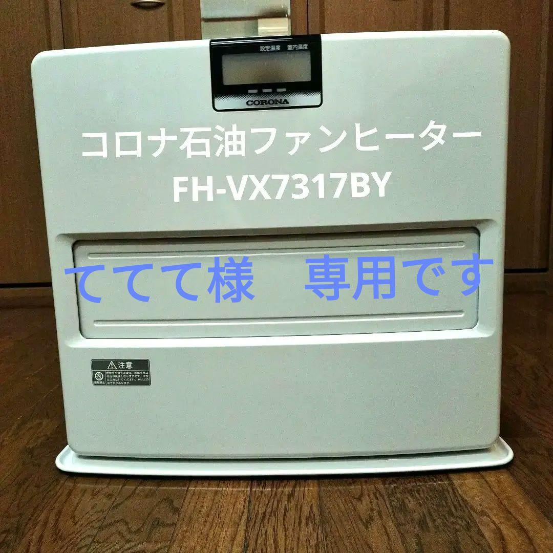 コロナ 石油ファンヒーター FH-VX7317BY CORONA（住宅設備） CORONA コロナ 石油ファンヒーター VXシリーズ FH