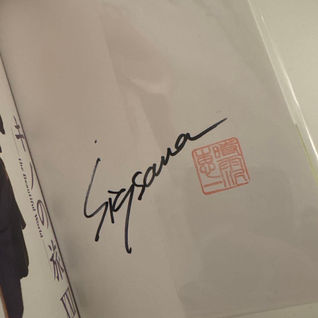 キノの旅 XXI サイン入り KADOKAWA - 文学・小説一 番 安い 通販