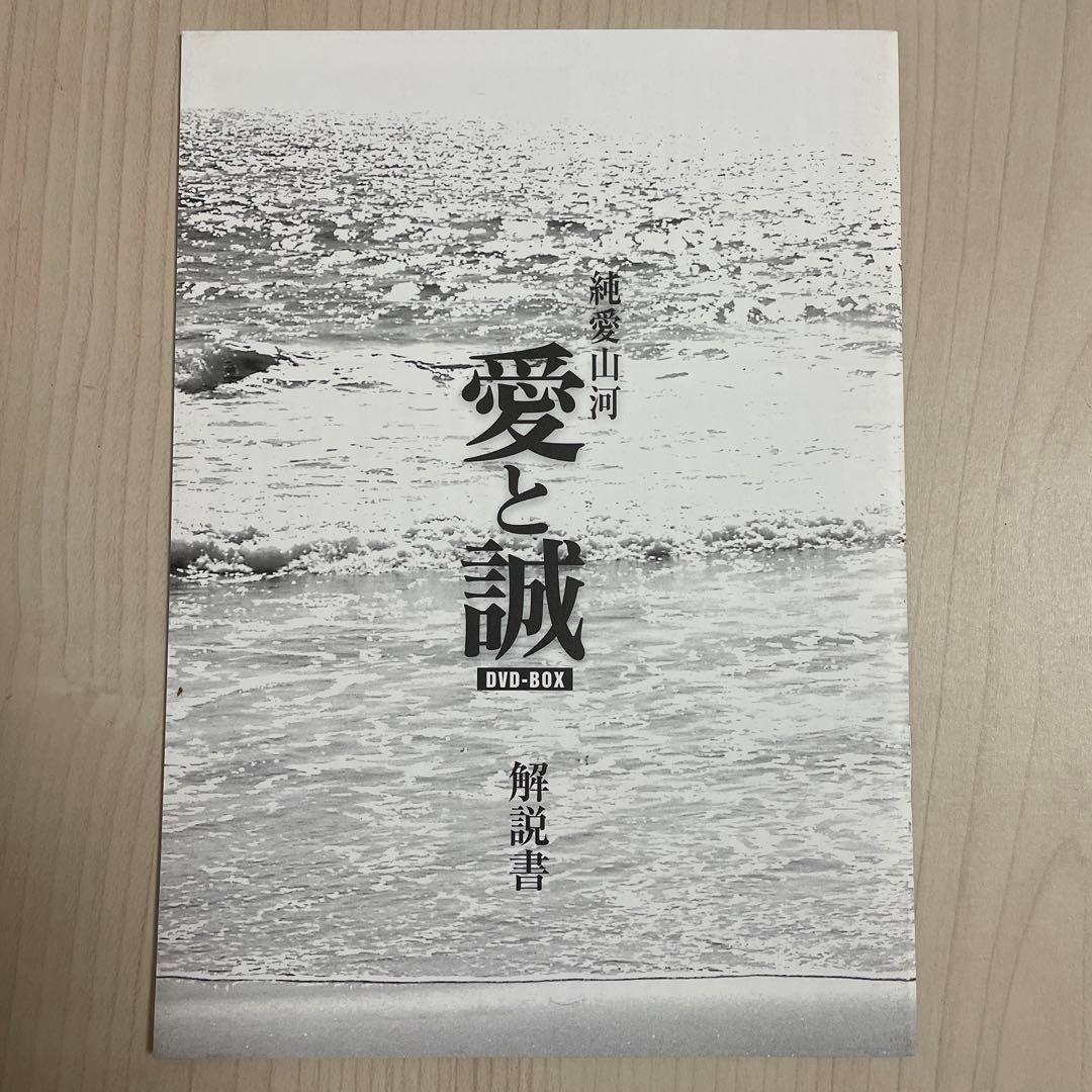 純愛山河 愛と誠 DVD-BOX 特製ストラップ付き 夏夕介 池上季実子 邦画