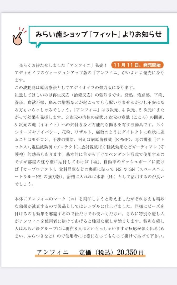 新品ガラスアンフィニ イネイト むつう整体（アディオイフ）未開封