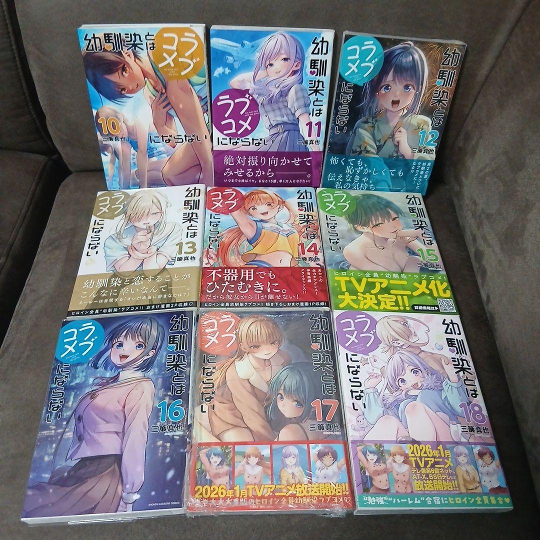 幼馴染とはラブコメにならない1〜18巻　1.2巻以外、初版　5冊未開封品　特典付