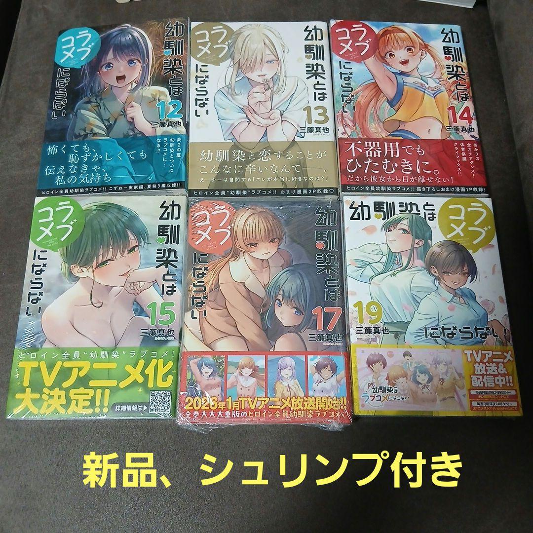 幼馴染とはラブコメにならない1〜18巻　1.2巻以外、初版　5冊未開封品　特典付