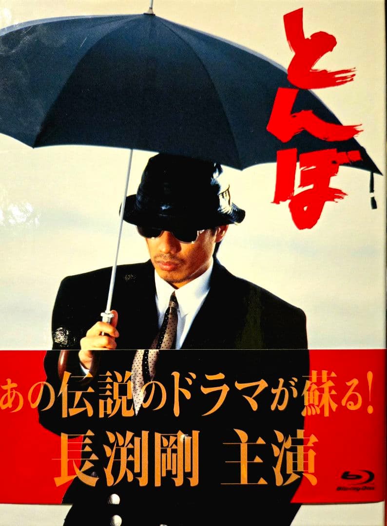 とんぼ Blu-ray BOX 長渕剛 - メルカリ