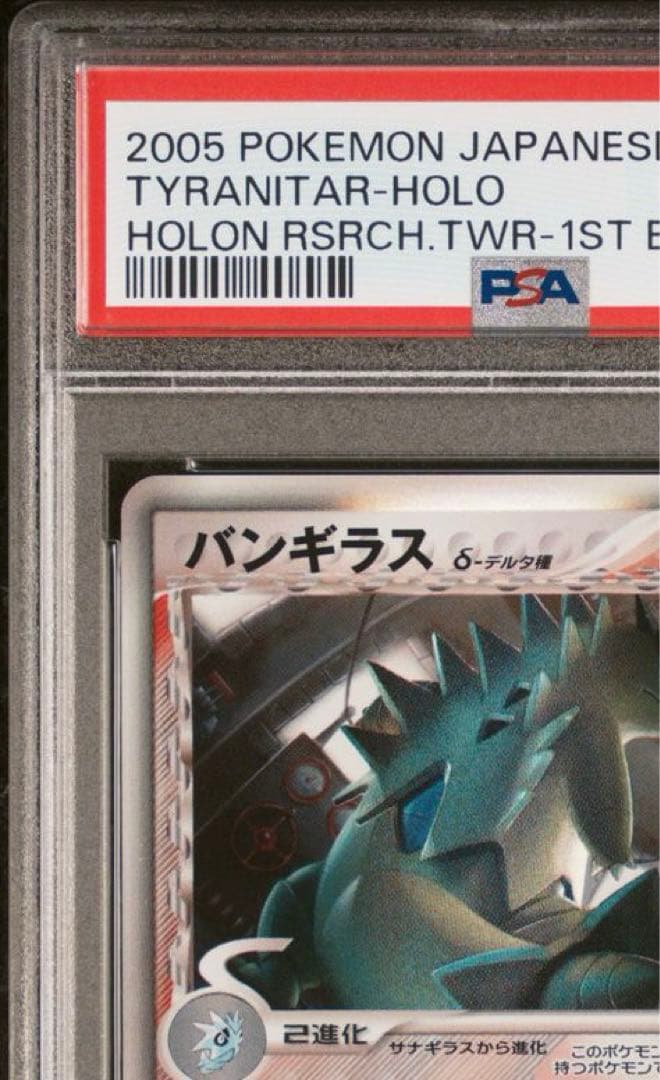 psa10 バンギラス デルタ種 δ 020/086 ホロンの塔