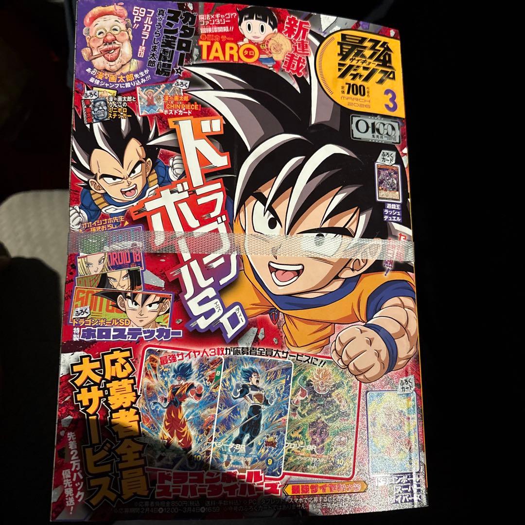 最強ジャンプ 2026年3月号 付録・応募新品未開封 3月4日締め切り