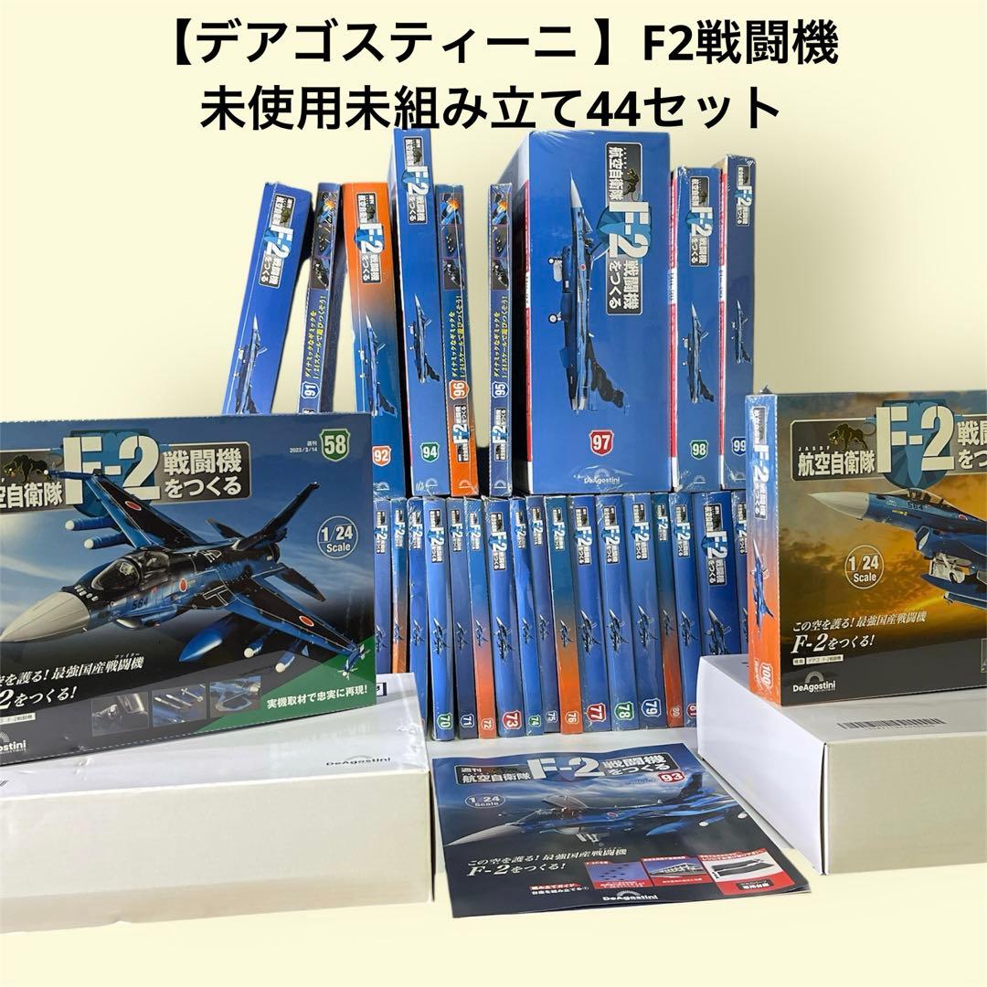 【デアゴスティーニ 】F2戦闘機　をつくる　未使用未組み立て　合計44セット 未組立 デアゴスティーニ 航空自衛隊 F-2戦闘機をつくる 1/24 模型