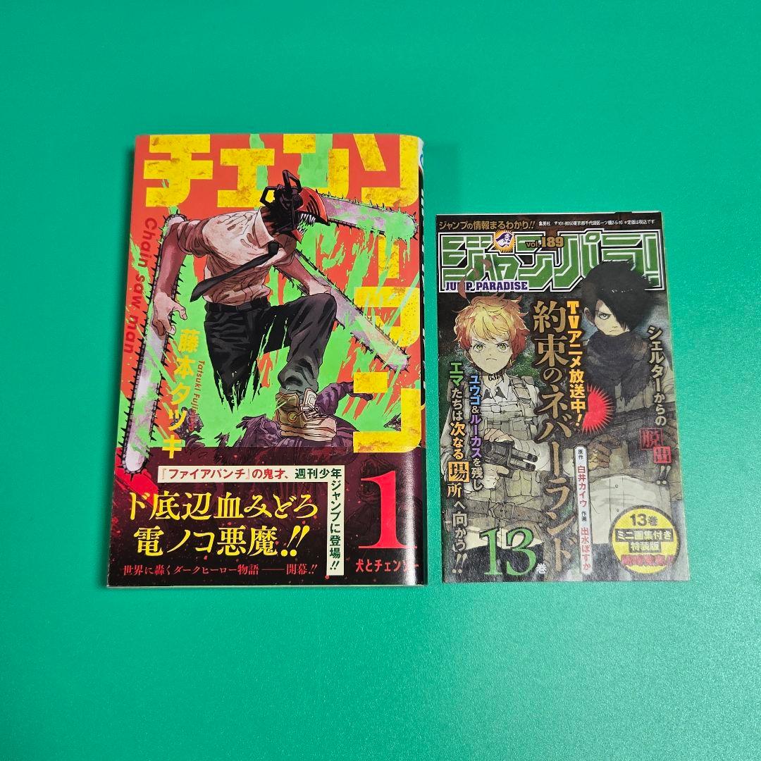 【初版、帯付き】チェンソーマン　1巻　初版　ジャンパラ付き　藤本タツキ 初版、帯付き】チェンソーマン 1巻 初版 ジャンパラ付き 藤本タツキ