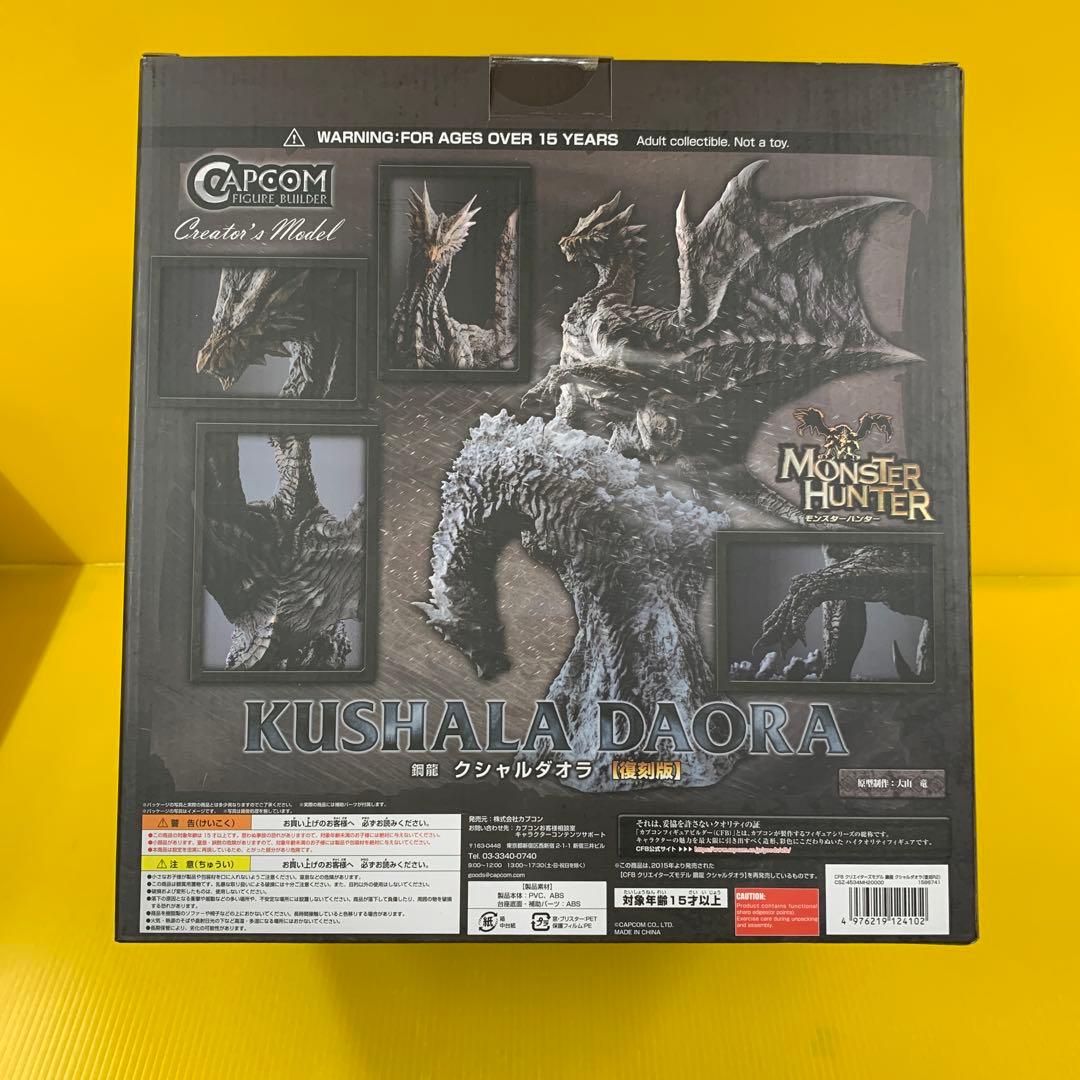 鋼龍 クシャルダオラ 復刻版 カプコンフィギュアビルダー クリエイター