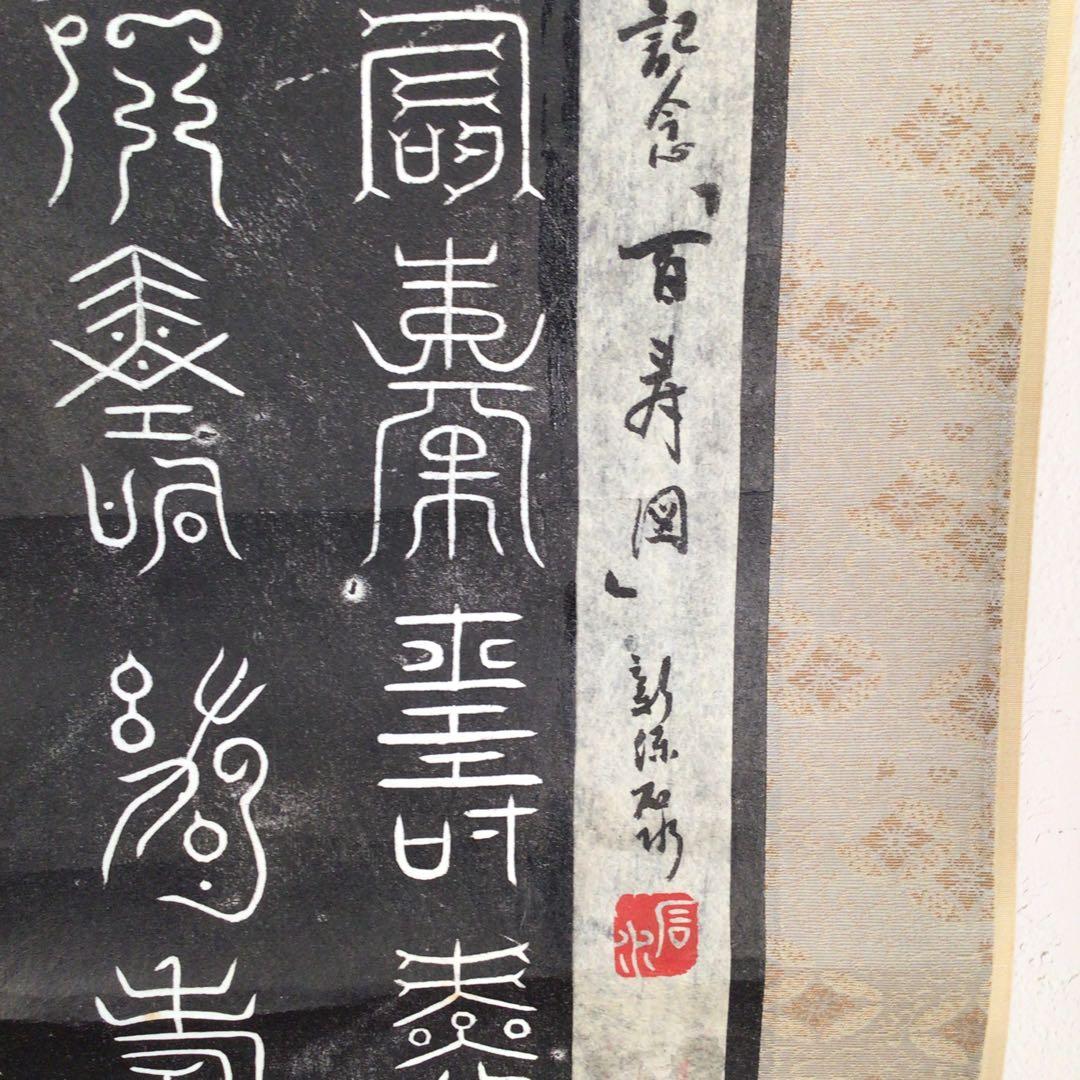 No3084 掛軸 中国美術 拓本 李元鳳 百寿図 唐物 書画 古美術 送料無料