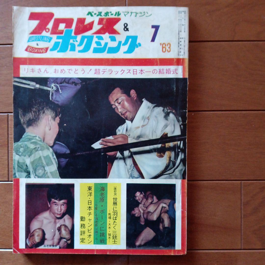 力道山結婚式 プロレス＆ボクシング 1963年7月号 - メルカリ