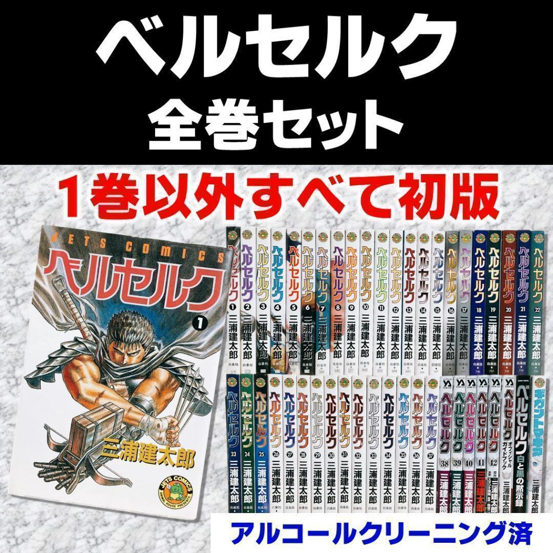 【ほぼ全巻初版セット】ベルセルク 三浦健太郎 オフィシャルガイド白と黒の黙示録 20冊セット 全初版 帯付き】ベルセルク 三浦健太郎 - メルカリ