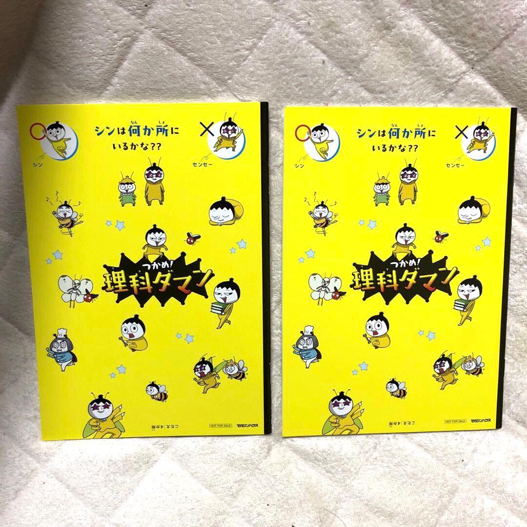 理科ダマン 購入特典 ノート 2冊セット 自由帳 非売品 新品 - メルカリ