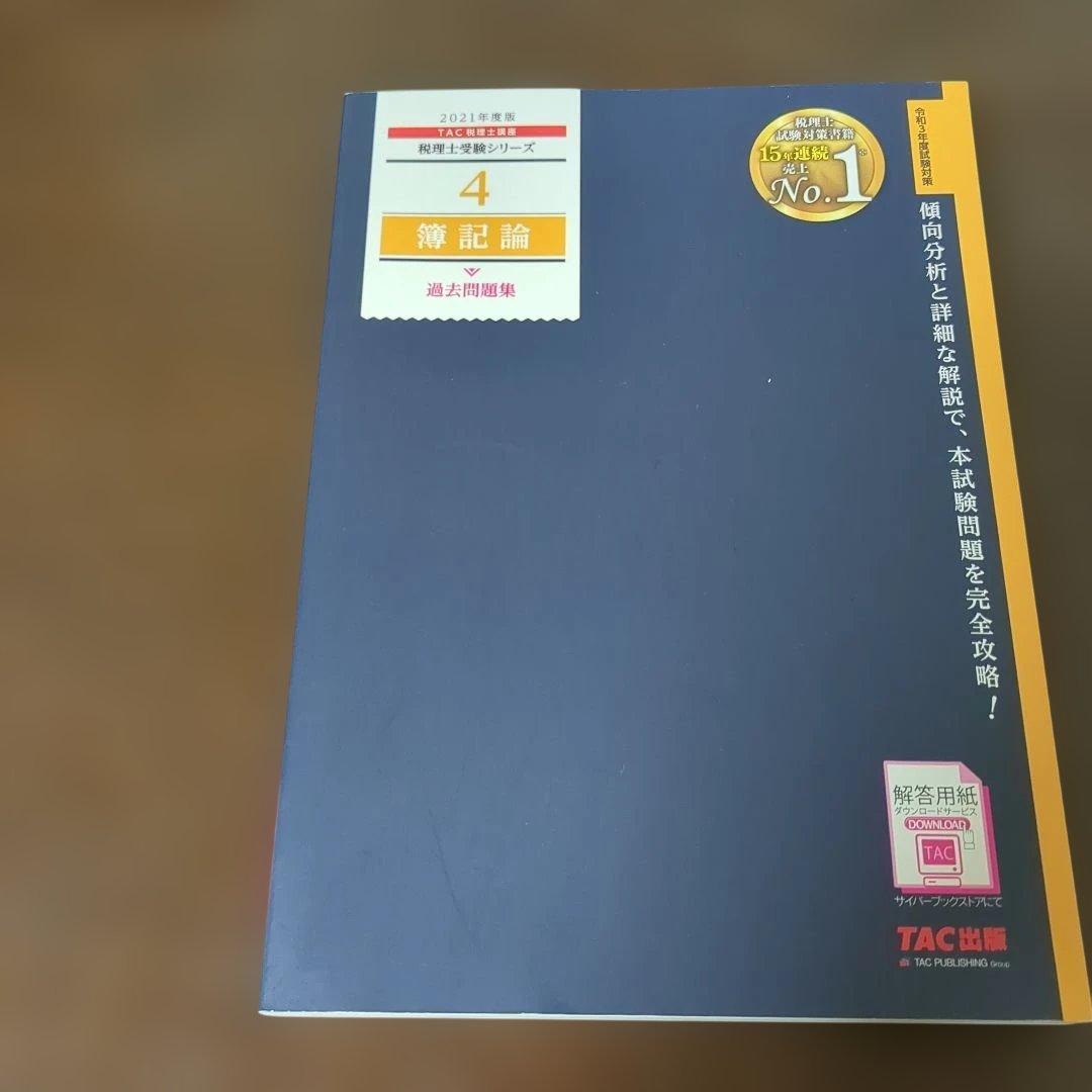 廃盤品ほぼ新品】税理士簿記論過去問題集 2021年度版 TAC出版