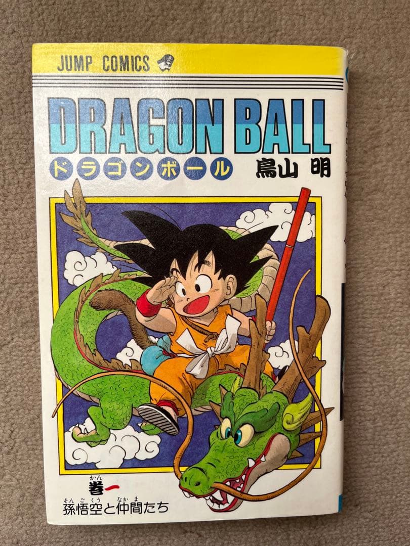 ドラゴンボール 1巻　【初版】 ドラゴンボール DRAGON BALL 第1巻 初版 - 大阪府で昭和レトロ雑誌の