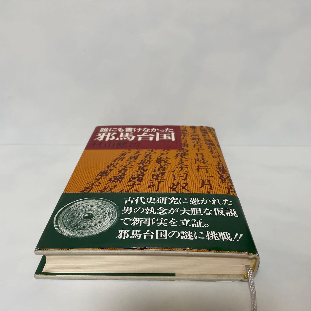 FA4 誰にも書けなかった邪馬台国 - メルカリ