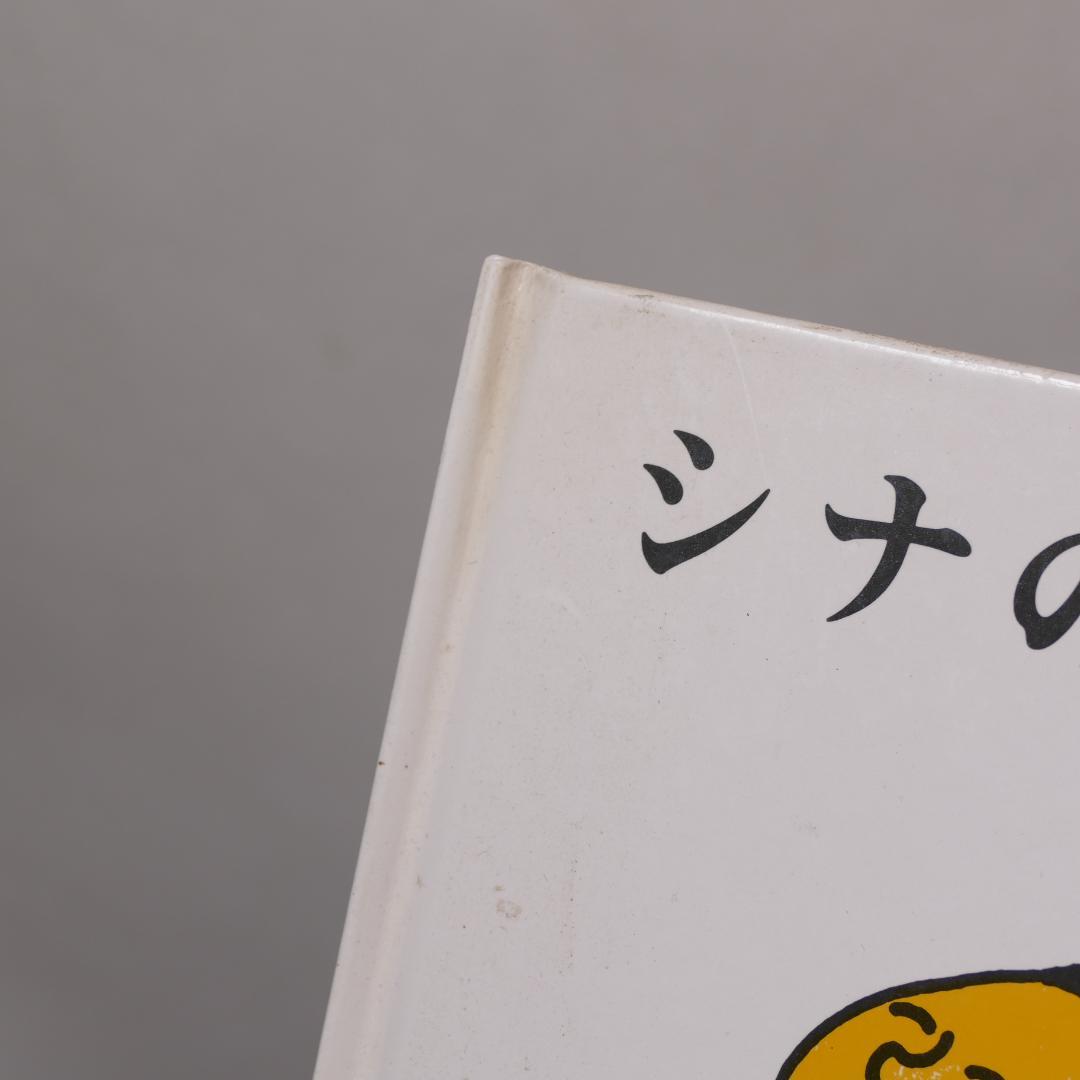 【初版】シナの五にんきょうだい