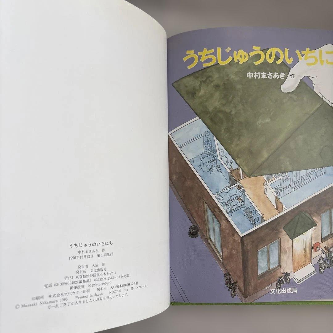 うちじゅうのいちにち 中村まさあき