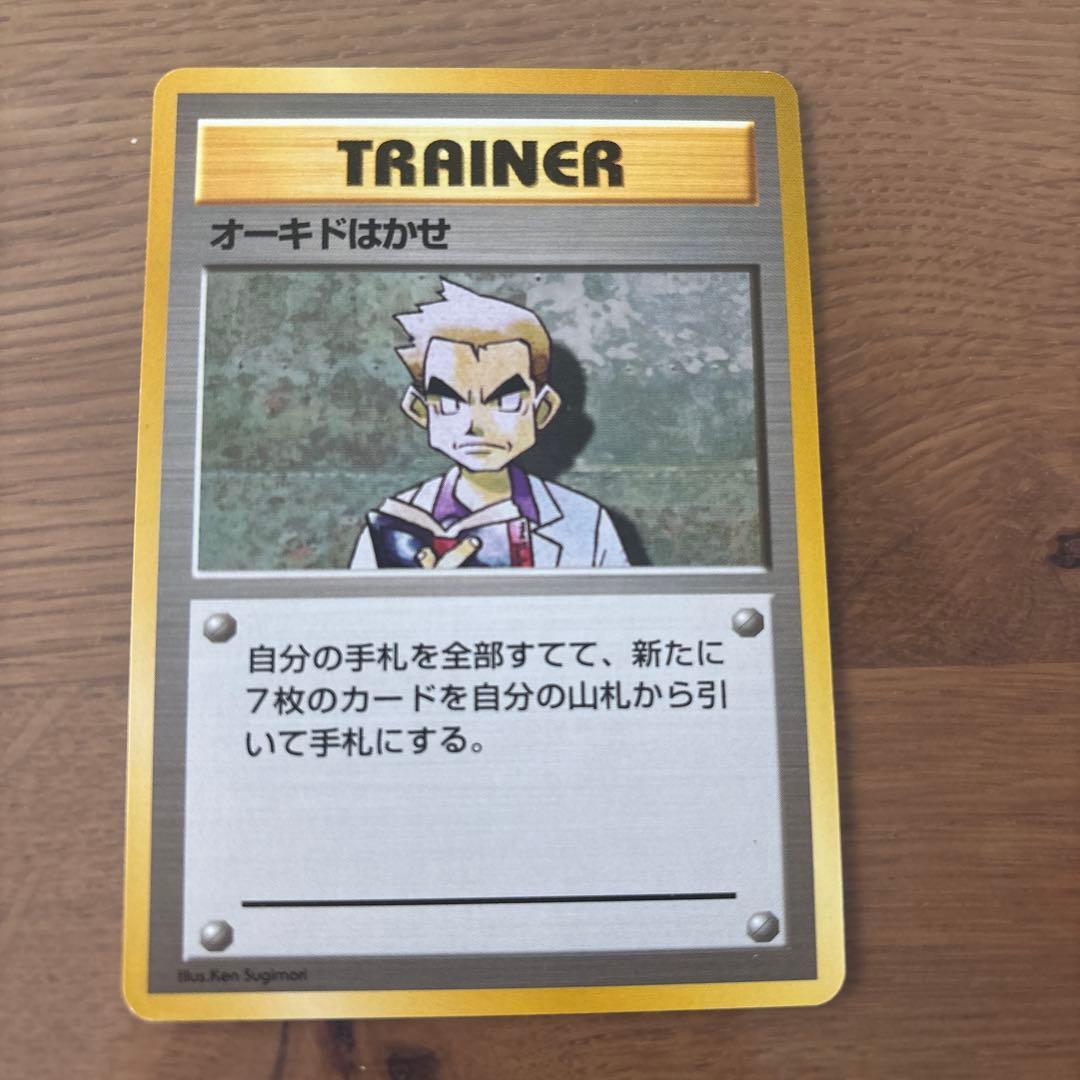 オーキドはかせ マーク無し第1弾拡張パック にせオーキドはかせ(第1弾初版・マーク無し) [旧裏面] 買取 | ポケモン
