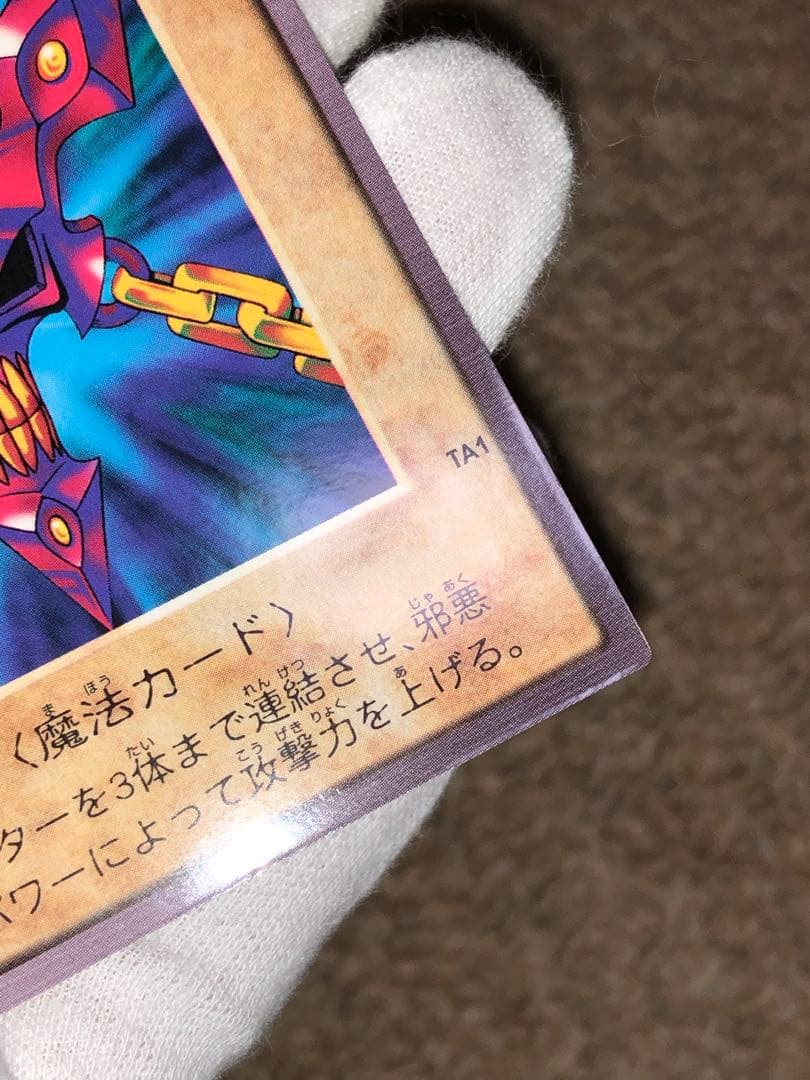 遊戯王 バンダイ版 カードダス版 邪悪なる鎖 TA1 センタリング完璧