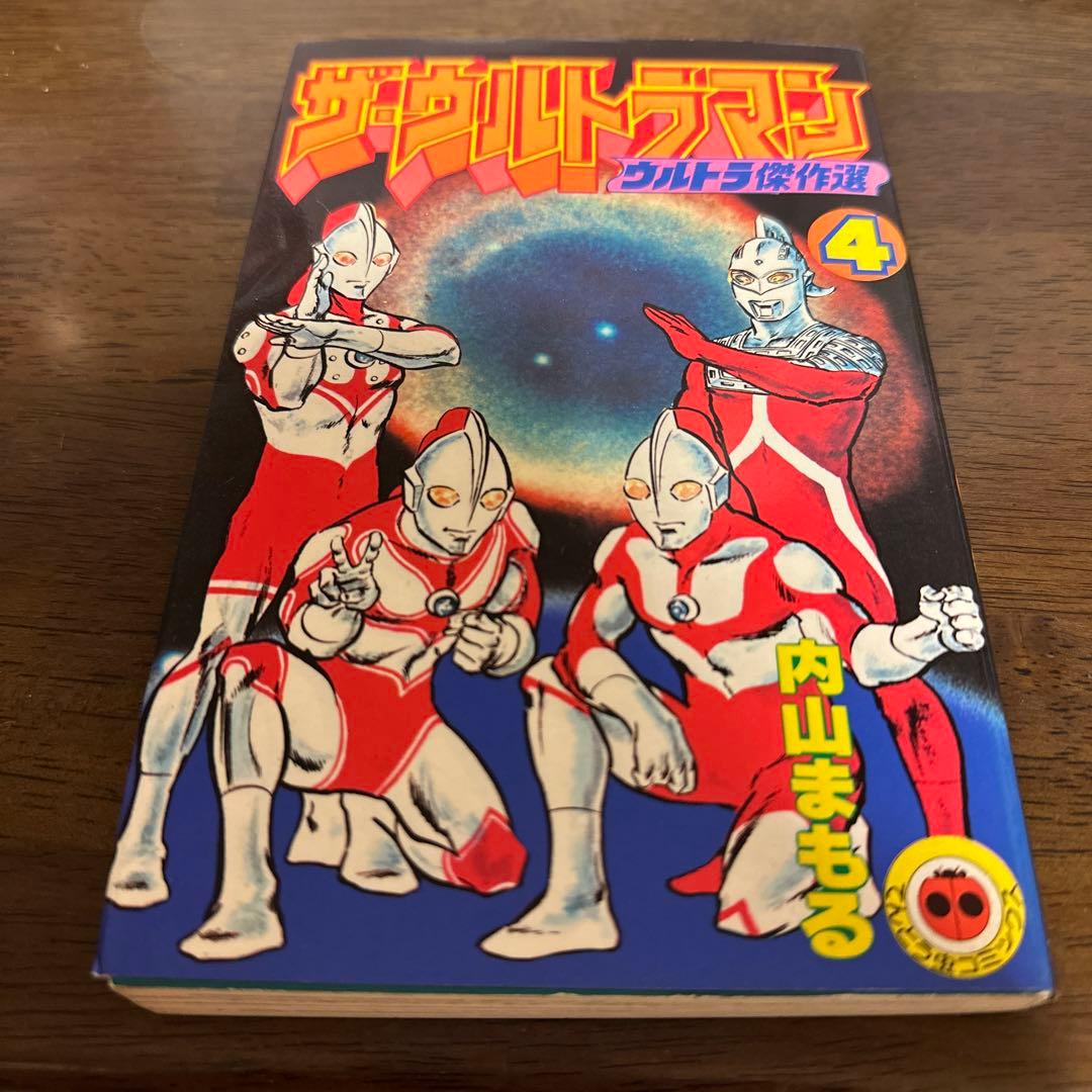 ザ・ウルトラマン ウルトラ傑作選4 内山まもる ザ・ウルトラマン ウルトラ傑作選4 内山まもる 本・雑誌・漫画 少年漫画