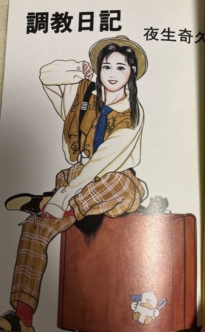 絶版本　ミリオン出版 調教日記 夜生奇久先生作