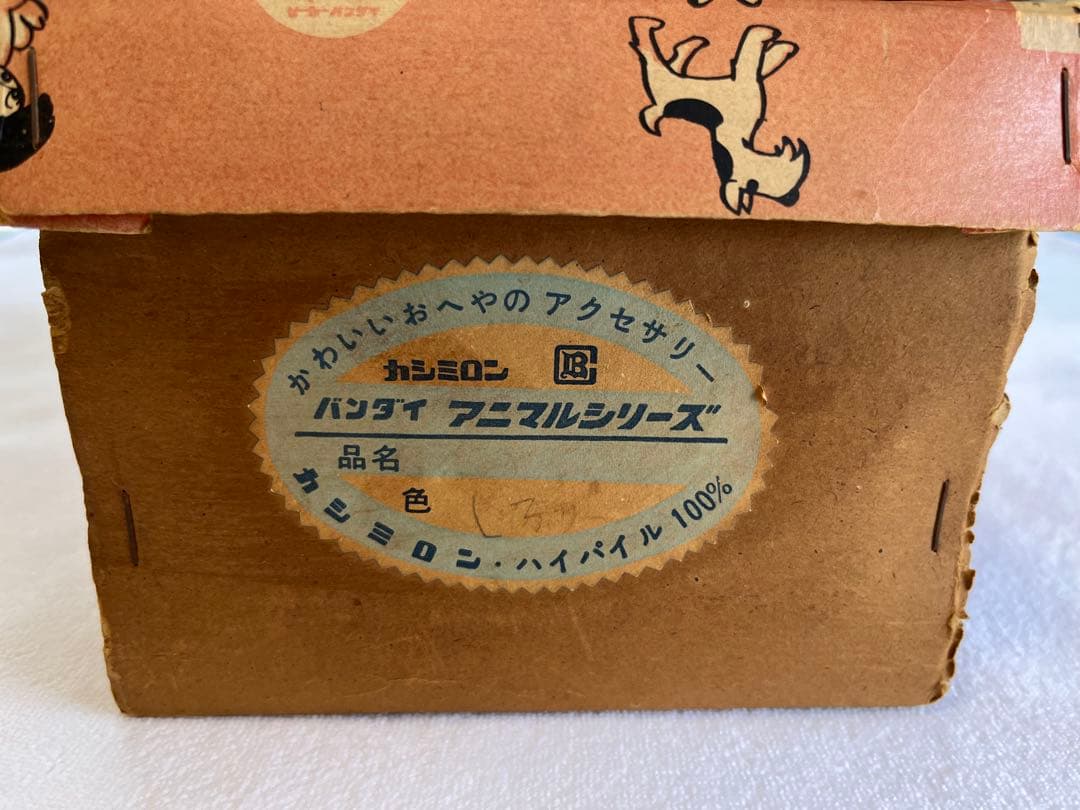 昭和レトロ 旧バンダイ アニマルシリーズ 犬 ぬいぐるみ 箱付 1960年代