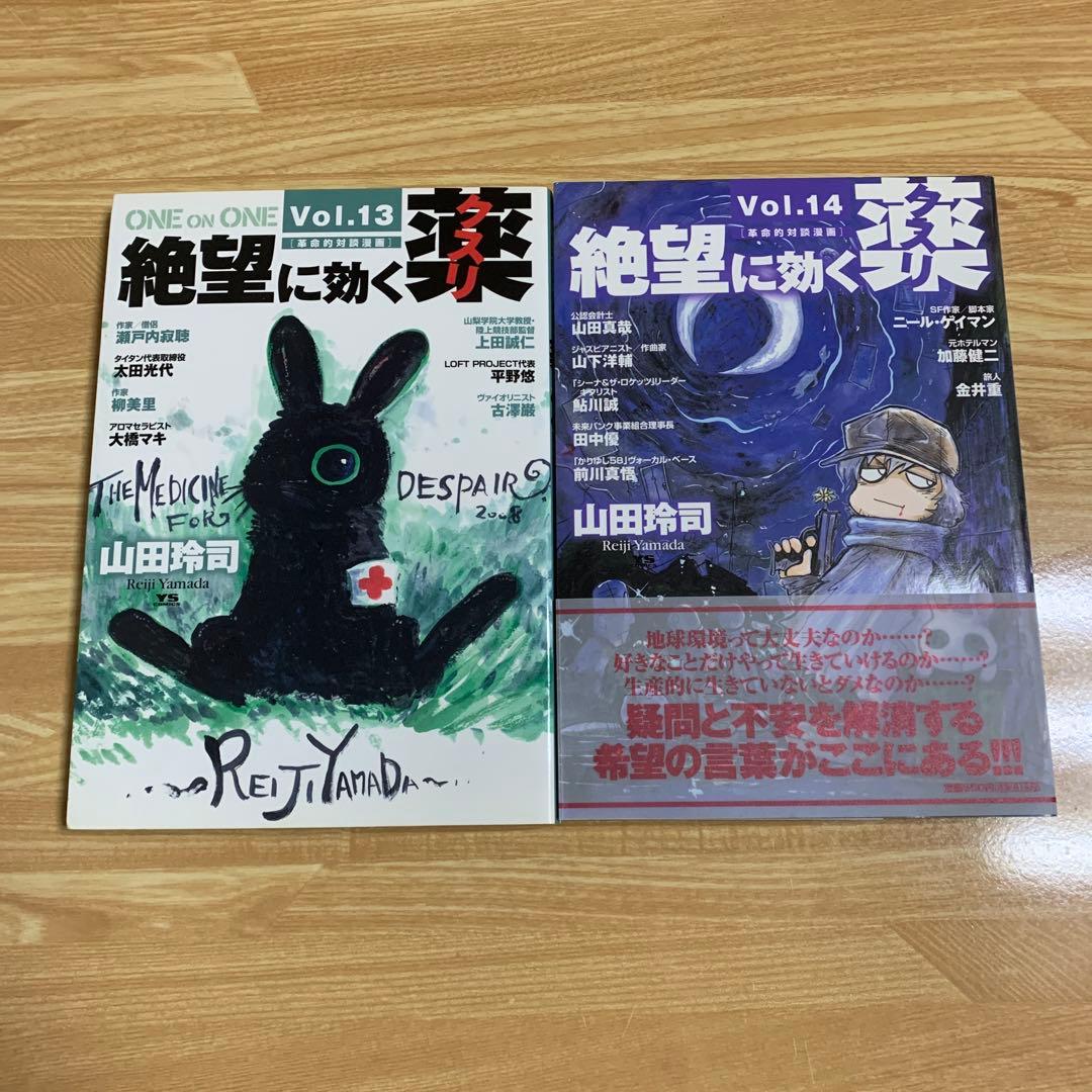 絶望に効くクスリ : one on one : 革命的対談漫画 14冊セット