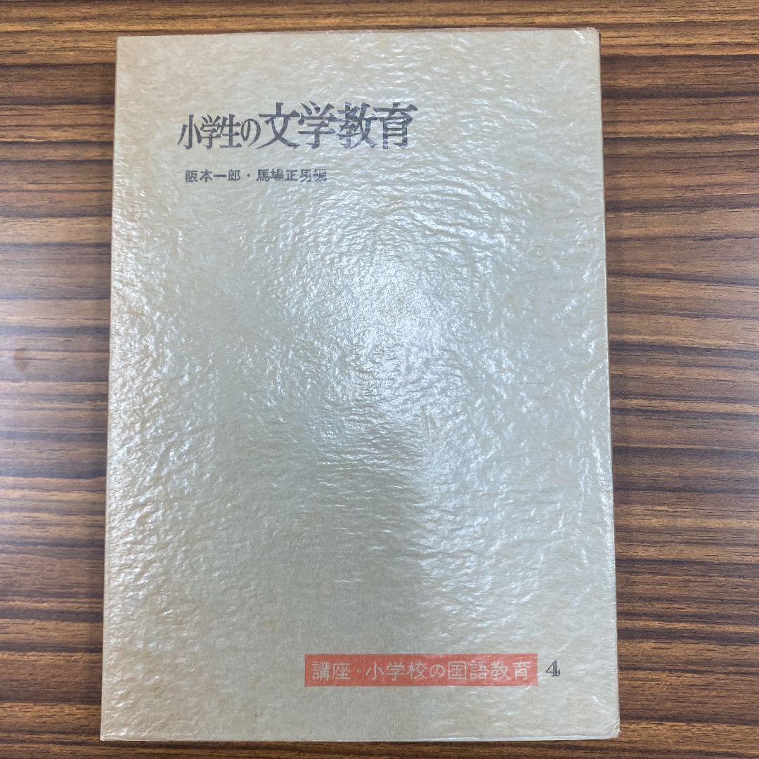 講座・小学校の国語教育〈第4〉小学生の文学教育