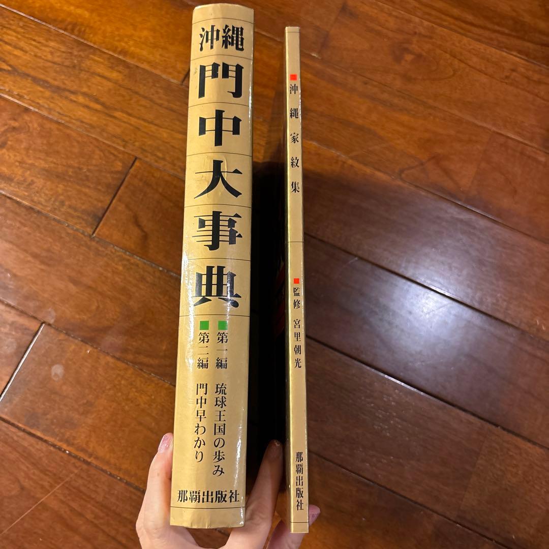 沖縄門中大事典 - メルカリ