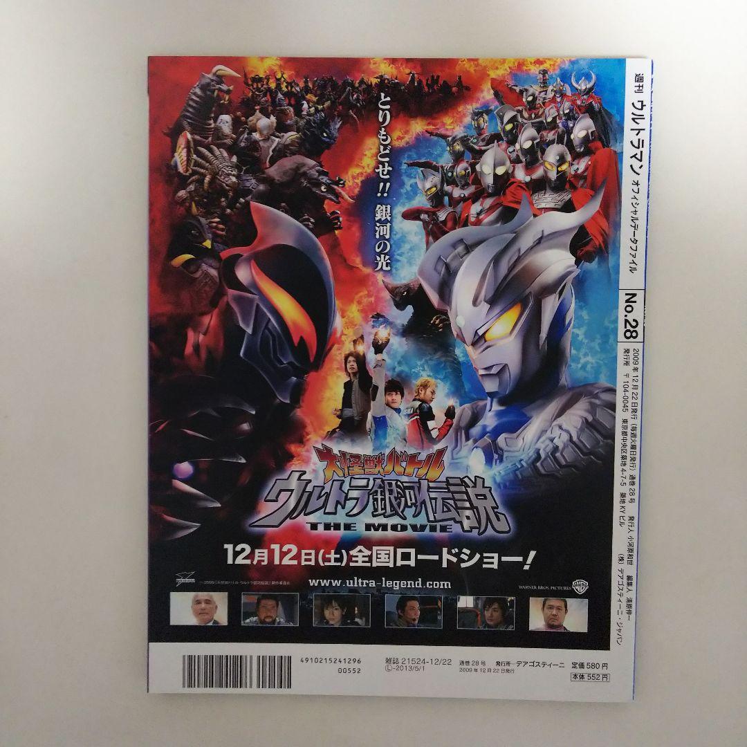 ウルトラマン」オフィシャルデータファイルNo.28（美品・2009年