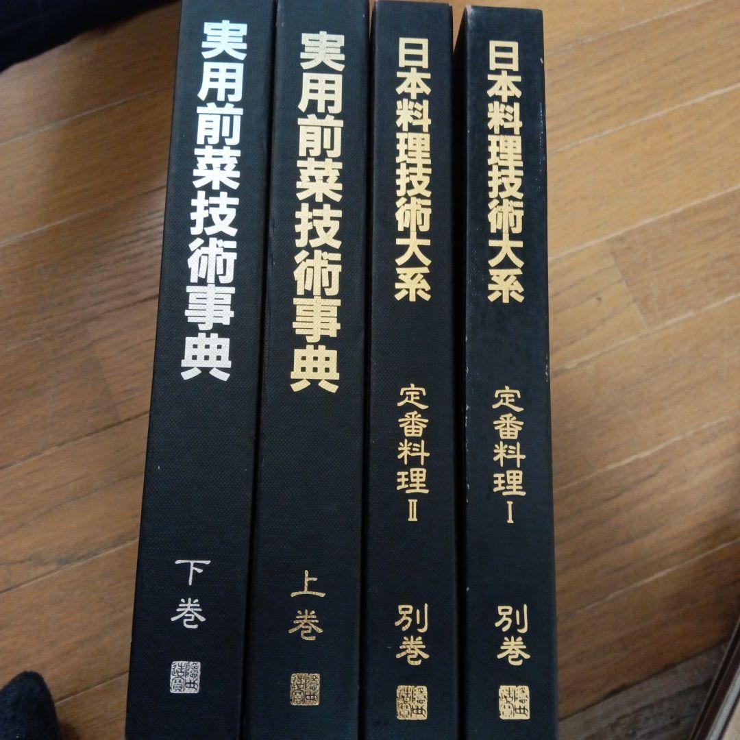 日本料理技術体系 日本料理技術大系 一〜七巻プラス別巻 日本