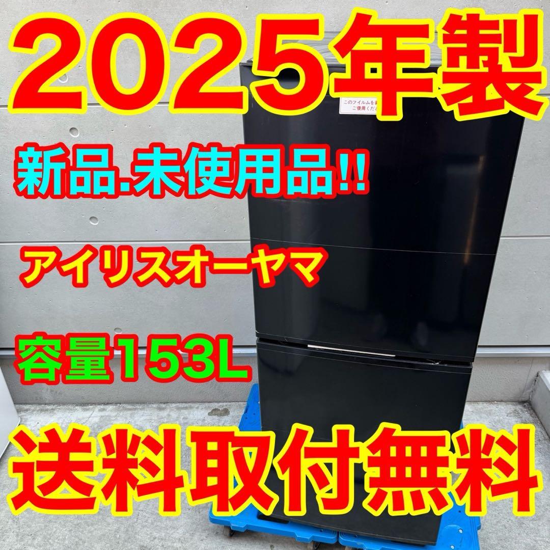 223⭐️2025年製☆新品、未使用品☆アイリス 冷蔵庫 ブラック 黒