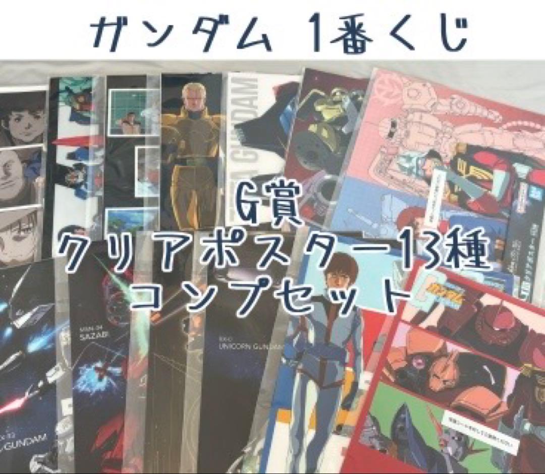 1番くじ ガンダム G賞 クリアポスター 13種 コンプセット - メルカリ