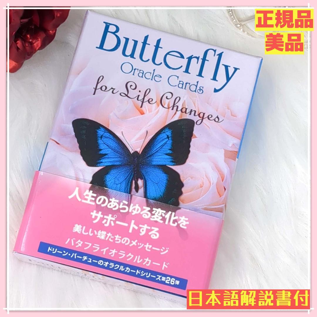 絶版希少デッキ【正規品・日本語版・美品】バタフライオラクルカード