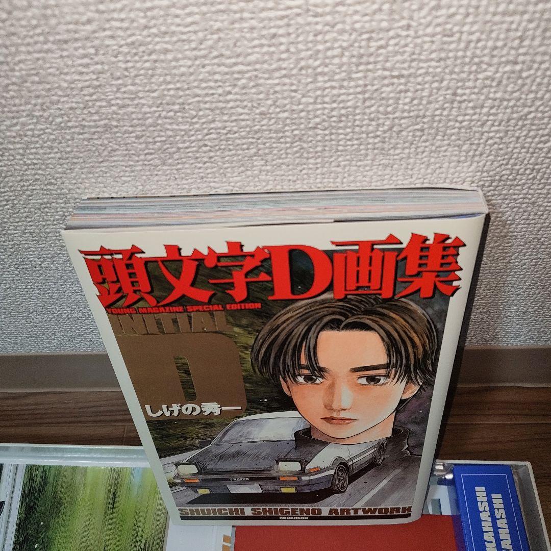 講談社 頭文字D 画集豪華BOX しげの秀一 ヤングマガジン - メルカリ