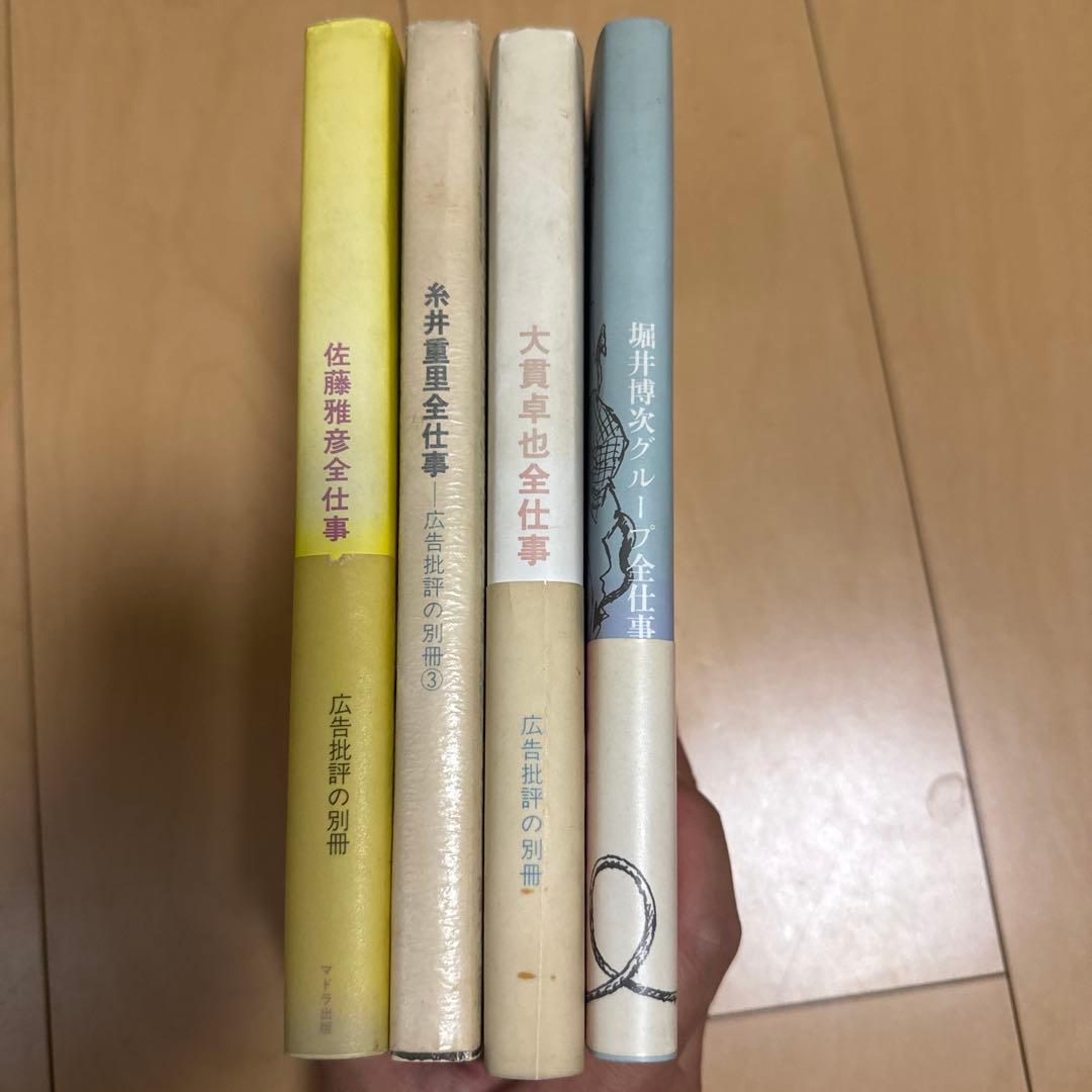 佐藤雅彦・糸井重里・大貫卓也・堀井博次グループ全仕事4冊セット