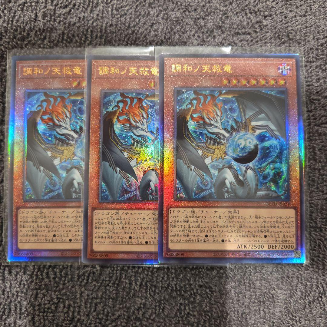 調和ノ天救竜 ハルモニア レリーフ 遊戯王 ブレイジングドミニオン 3