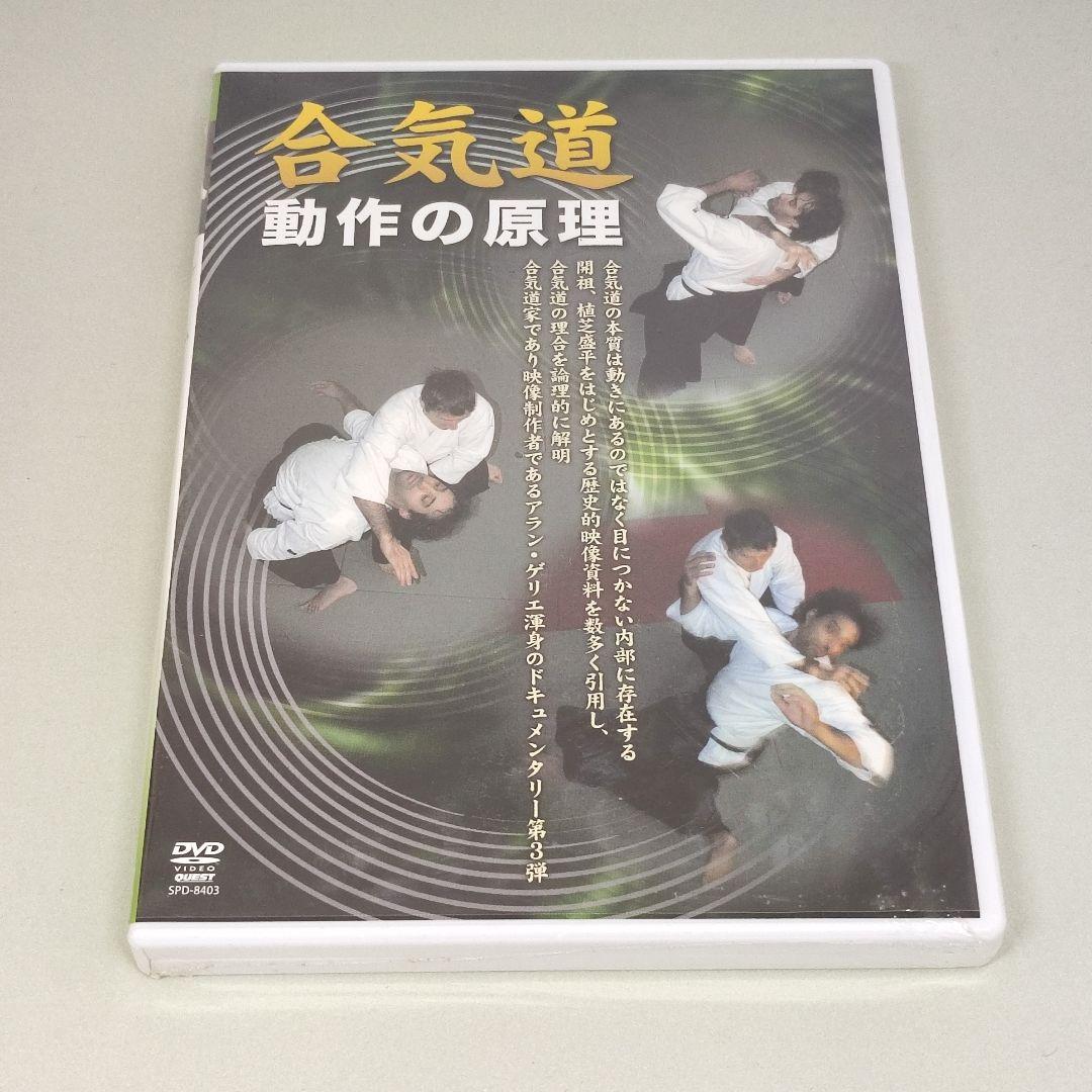 DVD 合気道 動作の原理 未開封品