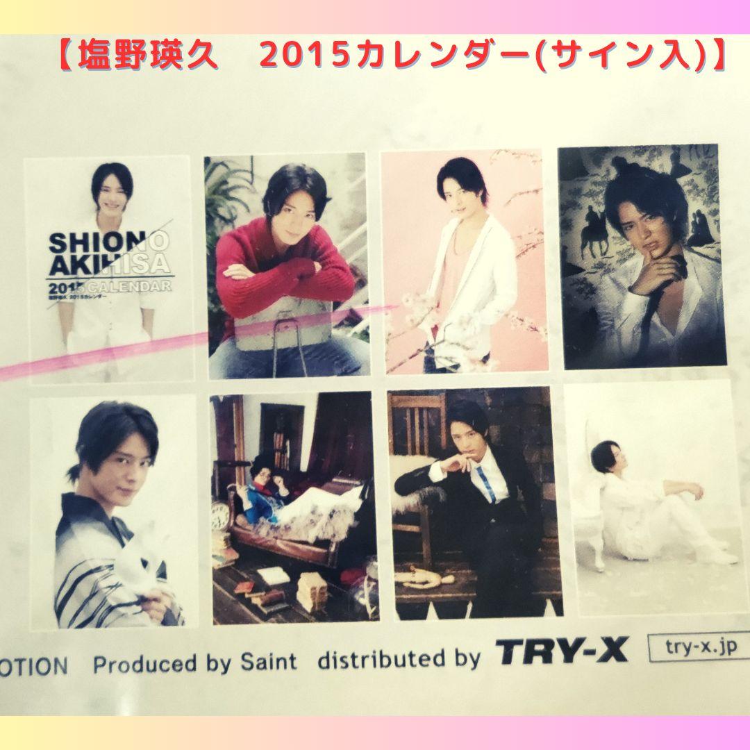 直筆サイン入】塩野瑛久 2015カレンダー - メルカリ