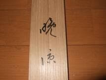 真作】伊東深水 肉筆 最高軸先 美人画 共箱 本物保証 塗り二重箱入