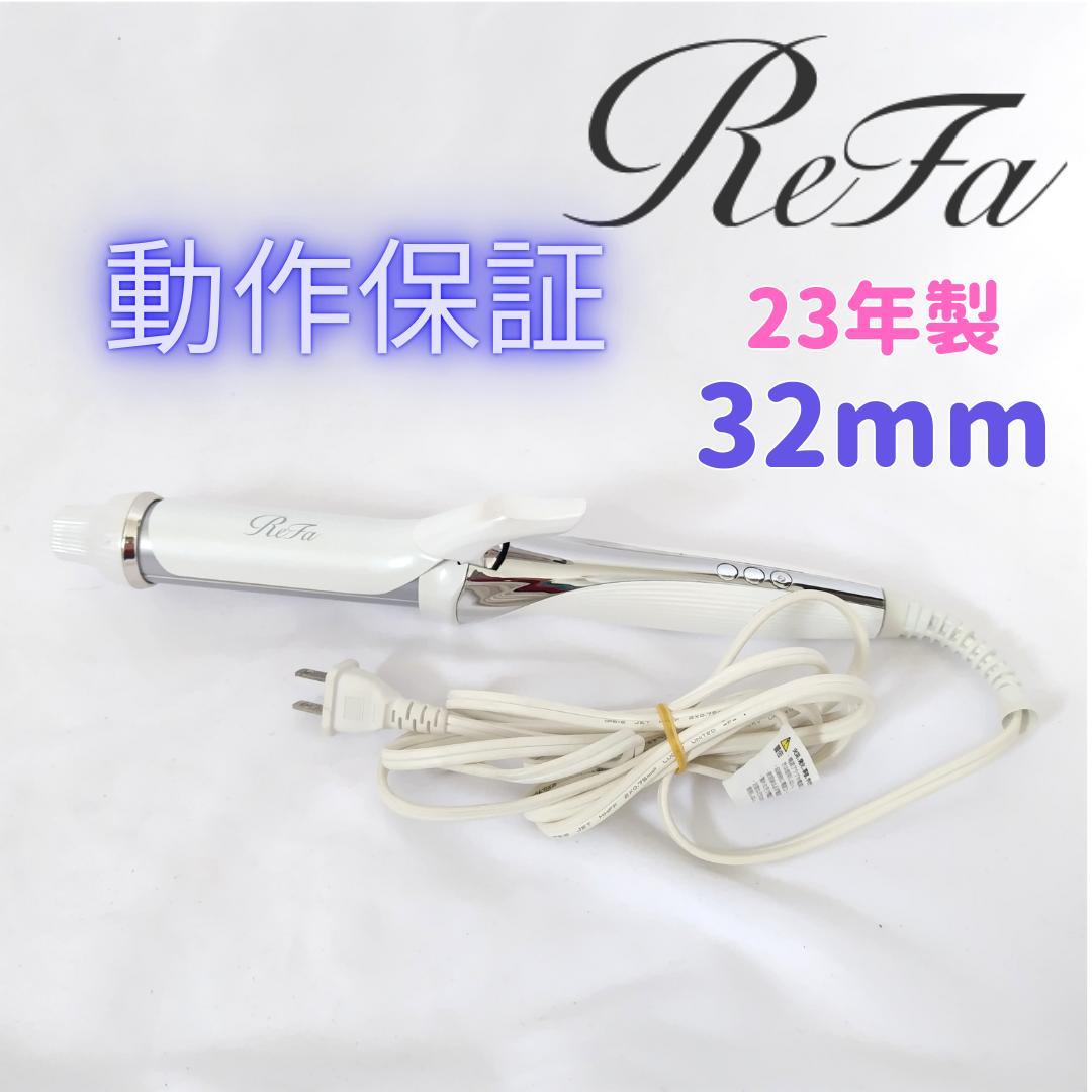 いちご様　　【動作保証】32mm ReFa カールヘアアイロン ホワイト リファビューテック カールアイロン | ヘアアイロン | ReFa（リファ