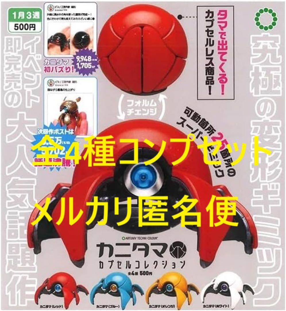 ATC アートユニブテクニカラー カニタマ カプセルコレクション 全4種