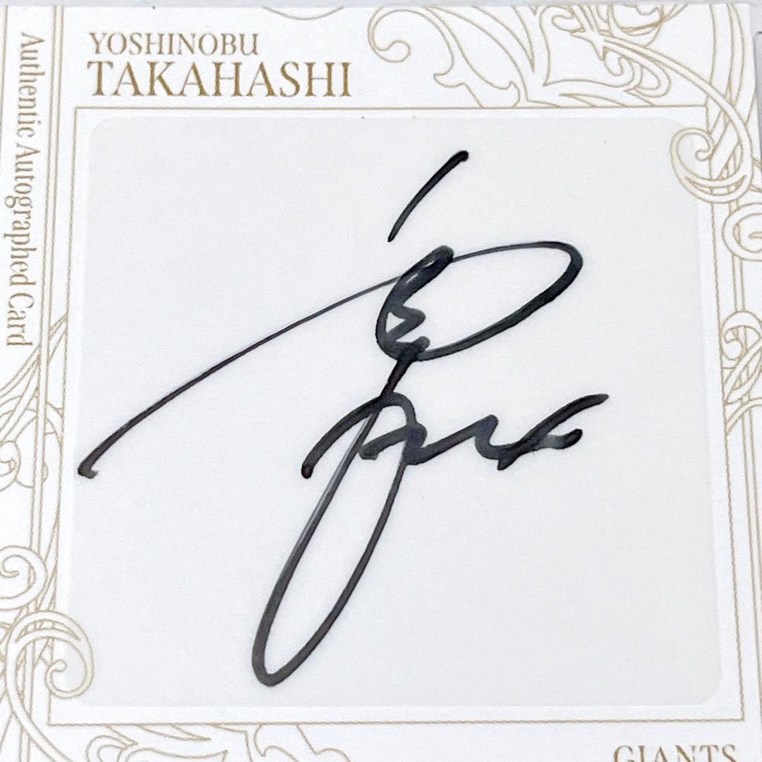 BBM 2025 35周年 高橋由伸 直筆サインカード 85枚限定 読売巨人軍