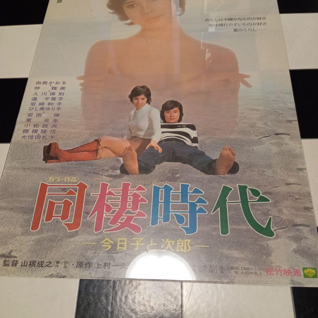 映画ポスター 同棲時代 由美かおる 仲雅美 美品 B2サイズ 当時物